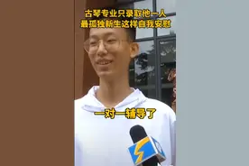 最“孤独”新生火了！只录取一人，专业亮了图片