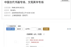川图失窃文物现身广东拍卖行，广东文物局称此前审核流程合规图片