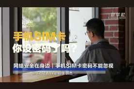 网络安全在身边｜手机SIM卡密码不能忽视视频封面