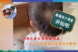 胡杏儿儿子李奕霆学普通话视频曝光：发音标准小奶音萌翻天图片