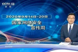 央视《焦点访谈》聚焦物联网安全 奇安信安全专家揭示安全风险图片