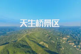 阜平·天生桥景区