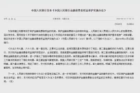 央行发布《中国人民银行金融消费者权益保护实施办法》图片