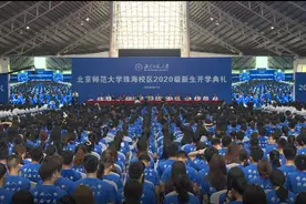 北师大珠海校区开学，首招148名“志远计划”本科生入学图片