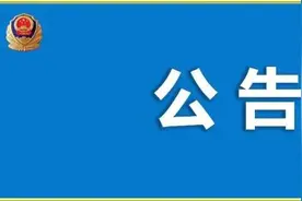 唐山：古冶区发布关于寻找境外输入复阳病例次密的密切接触人员的公告图片