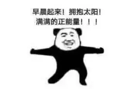 早上起床的几个症状，可能是疾病「预警信号」！花1分钟自查一下吧↘图片