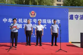 以前挂个车牌需要7天，如今只需1小时——郑州中牟县举行机动车号牌制作首发仪式图片