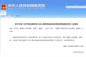 有这些性侵行为，不得为人师表！教职工准入查询制度上线，一图看懂→图片
