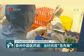 生产试剂盒1500万人份！泰州医药城临床试验新冠疫苗，做抗疫先锋视频封面