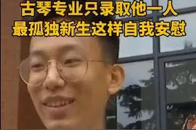 最“孤独”新生！这个专业今年招了一人！网友：完全没机会逃课图片