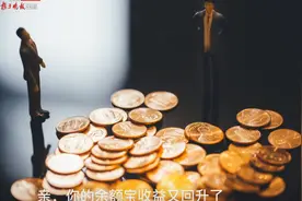 「视频」余额宝收益率重回1.6%，创近五个月新高图片