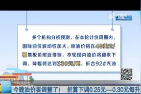 油价调整！92号汽油油价每升折算下调0.25元—0.30元，司机们注意视频封面
