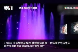 护士夫妻观看演出身亡，高科技旋转设备也需安全托底图片