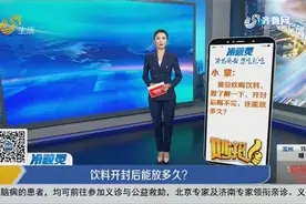 饮料开封后能放多久？不同类型的饮料区别不同，来听听详细分类视频封面