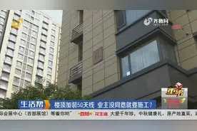 济南：楼顶加装5G天线，业主没同意就要施工，物业：我们掌控不了视频封面