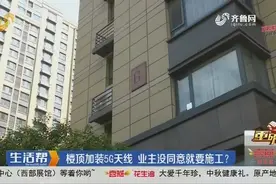 济南：楼顶加装5G天线，业主没同意就要施工，物业：我们掌控不了视频封面