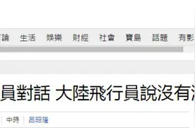 台媒曝光“两岸飞行员对话”！解放军飞行员回应台军：没有“海峡中线”图片