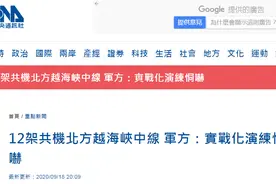 台军人士曝12架解放军战机及军舰今日越过“海峡中线”，宣称“目的是恫吓台湾”图片