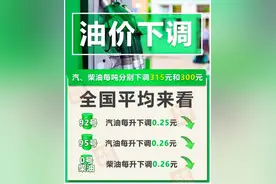 今年第四降！油价降回“5”字头，加满一箱油可少花12.5元图片