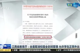 江西省教育厅：全面取消校园全封闭管理  允许学生正常外出视频封面