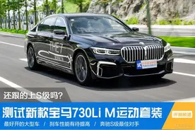 替有钱人操心系列：宝马7系比奔驰S级好在哪里？图片