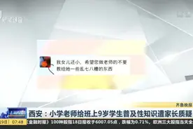 西安：小学老师给班上9岁学生普及性知识遭家长质疑视频封面