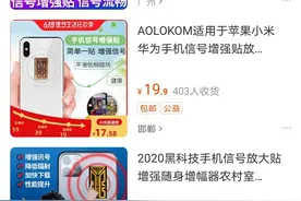 真智商税：手机信号增强贴纸实测无效、防辐射贴纸效果还不如手图片