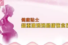 健康贴士丨超重准妈妈健康饮食攻略视频封面
