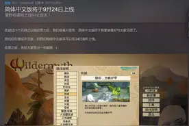 《漫野奇谭》Steam简体中文版将于9月24日上线图片