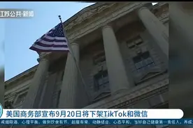美国商务部宣布：9月20日将下架TikTok和微信！视频封面