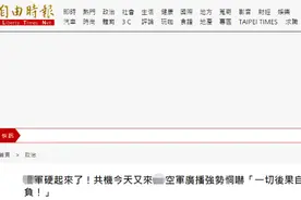 “共机今天又来了”，岛内绿媒：“国军硬起来了”，还喊出“一切后果自负”图片