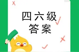 英语六级作文翻译预测范文 2020年9月英语四六级答案持续更新图片