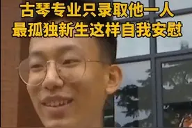 最“孤独”新生！这个专业今年只招了一人！网友都为他高兴图片