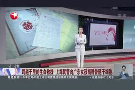 跨越千里的生命救援  上海民警向广东女孩捐赠骨髓干细胞视频封面