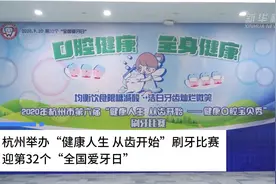 萌娃刷牙比赛迎接“全国爱牙日”视频封面