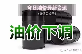 今天起油价又有大变化！珠海司机冲啊！再不加油就亏了图片