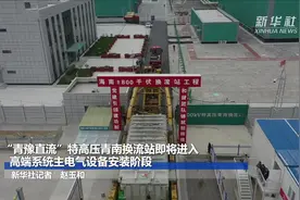 “青豫直流”特高压青南换流站即将进入高端系统主电气设备安装阶段视频封面
