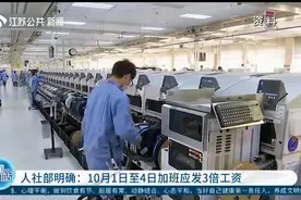 加班工资怎么算？人社部明确：10月1日至4日加班应发3倍工资视频封面