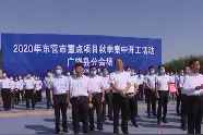 31秒丨东营广饶：总投资82.3亿元的53个重点调度项目集中开工视频封面