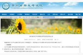 速递！贵州省2021年考研时间确定，10月10日起报名图片