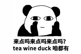 四级考试题：喝酒、喝茶、吃烤鸭……网友痛哭：这就是场“鸿门宴”图片