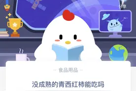 没成熟的青西红柿可以吃吗？小鸡宝宝考考你 支付宝蚂蚁庄园小课堂9月19日答案图片