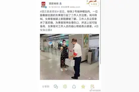 网友质疑西安地铁发布不实帮助信息 西安地铁致歉图片