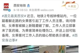 女乘客要张创可贴却遭“摆拍”！西安地铁回应图片