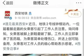 女子求助工作人员却“被摆拍多次”，西安地铁致歉图片