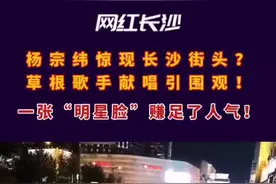 杨宗纬惊现长沙街头？草根歌手献唱引围观图片