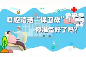 口腔清洁“保卫战”，你准备好了吗？视频封面