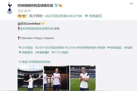 大圣下树！热刺宣布贝尔回归 租借一年身披9号图片
