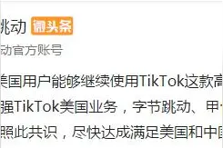 字节跳动：与甲骨文、沃尔玛对TikTok的合作形成原则性共识图片