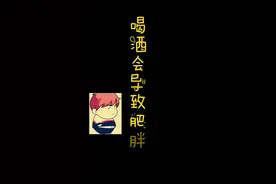 喝酒会导致肥胖吗？